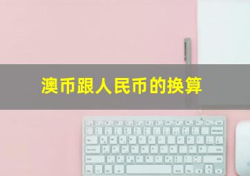 澳币跟人民币的换算