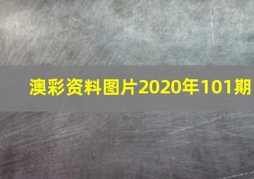 澳彩资料图片2020年101期