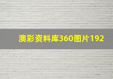 澳彩资料库360图片192