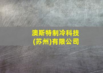 澳斯特制冷科技(苏州)有限公司