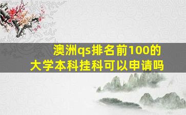 澳洲qs排名前100的大学本科挂科可以申请吗