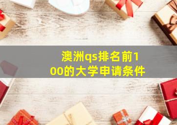 澳洲qs排名前100的大学申请条件