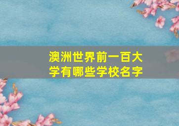 澳洲世界前一百大学有哪些学校名字