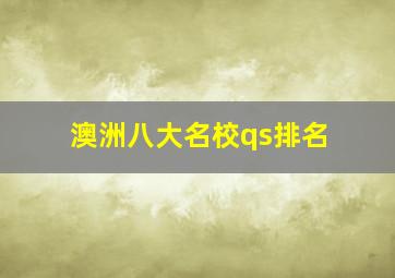 澳洲八大名校qs排名