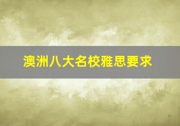 澳洲八大名校雅思要求