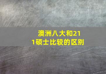 澳洲八大和211硕士比较的区别