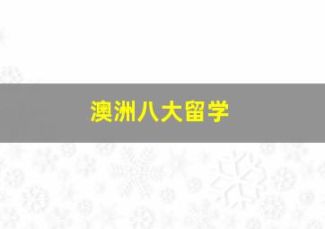 澳洲八大留学