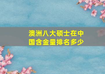 澳洲八大硕士在中国含金量排名多少