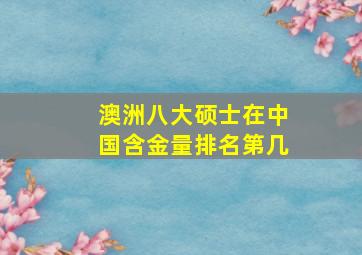 澳洲八大硕士在中国含金量排名第几