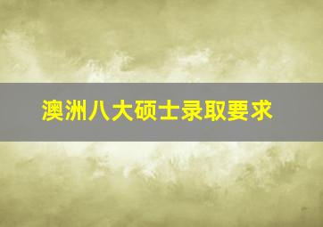 澳洲八大硕士录取要求