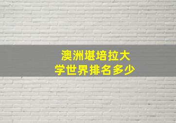 澳洲堪培拉大学世界排名多少