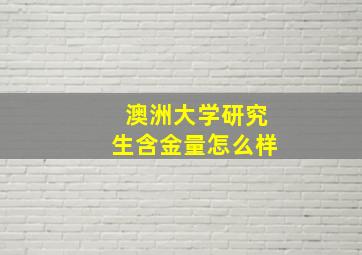 澳洲大学研究生含金量怎么样