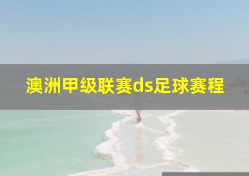 澳洲甲级联赛ds足球赛程