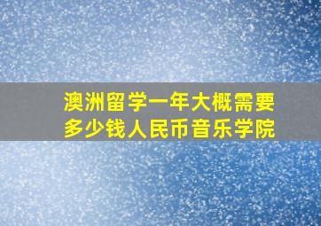 澳洲留学一年大概需要多少钱人民币音乐学院