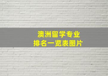 澳洲留学专业排名一览表图片