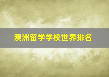 澳洲留学学校世界排名