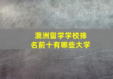 澳洲留学学校排名前十有哪些大学