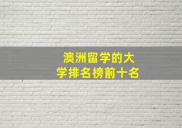 澳洲留学的大学排名榜前十名