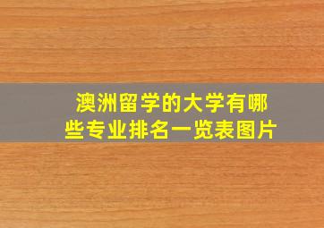 澳洲留学的大学有哪些专业排名一览表图片