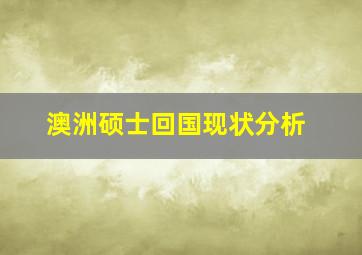 澳洲硕士回国现状分析