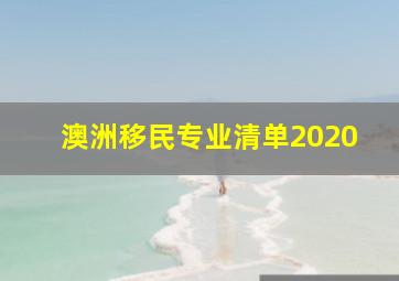 澳洲移民专业清单2020