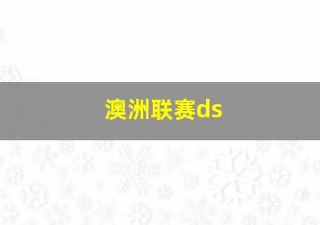 澳洲联赛ds