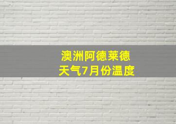 澳洲阿德莱德天气7月份温度