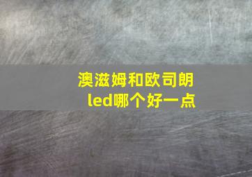 澳滋姆和欧司朗led哪个好一点