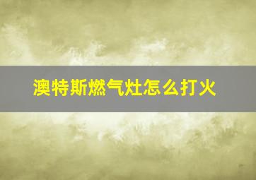 澳特斯燃气灶怎么打火