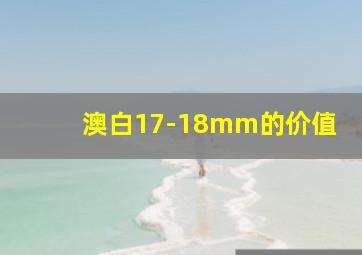 澳白17-18mm的价值