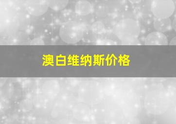 澳白维纳斯价格