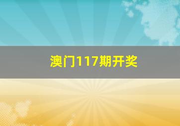 澳门117期开奖