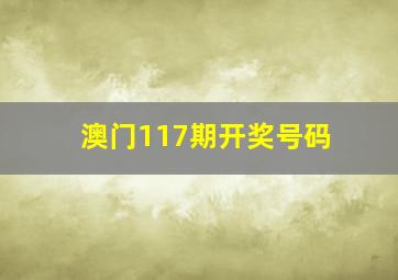 澳门117期开奖号码