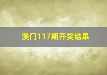 澳门117期开奖结果