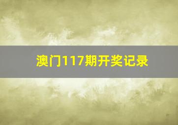 澳门117期开奖记录