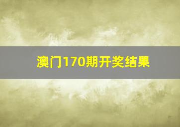 澳门170期开奖结果