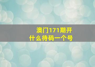 澳门171期开什么待码一个号