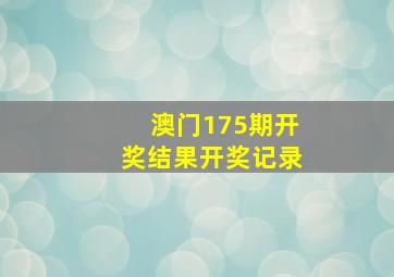 澳门175期开奖结果开奖记录