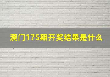 澳门175期开奖结果是什么