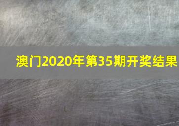 澳门2020年第35期开奖结果