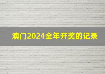 澳门2024全年开奖的记录