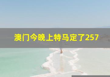 澳门今晚上特马定了257