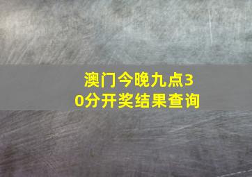 澳门今晚九点30分开奖结果查询