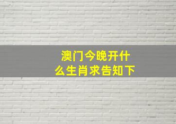 澳门今晚开什么生肖求告知下