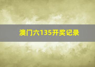 澳门六135开奖记录