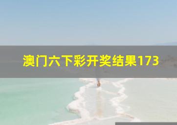 澳门六下彩开奖结果173