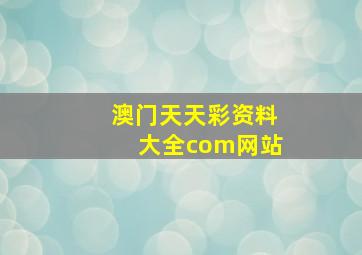 澳门天天彩资料大全com网站