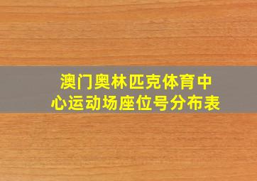 澳门奥林匹克体育中心运动场座位号分布表