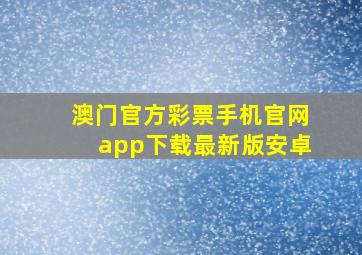 澳门官方彩票手机官网app下载最新版安卓