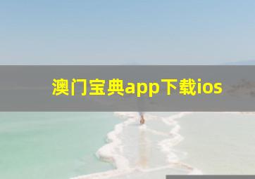 澳门宝典app下载ios